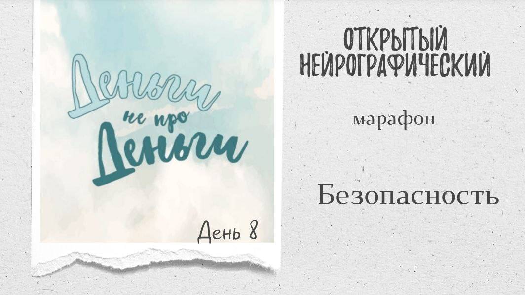 Марафон ДНД - день 8 - безопасность смотреть онлайн