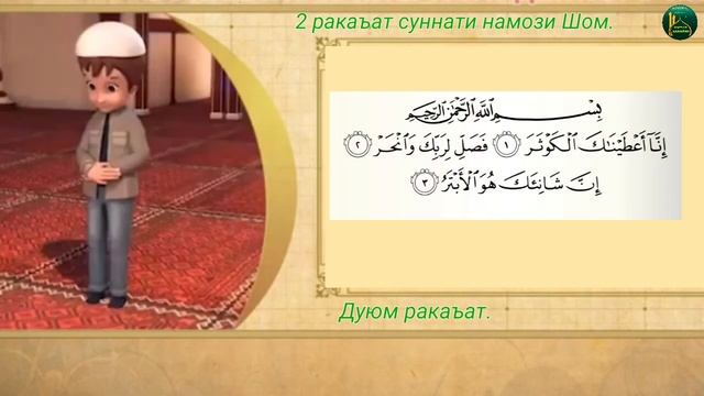 ТАРЗИ ХОНДАНИ НАМОЗ (қисми 8) طرز خواندن نماز смотреть онлайн