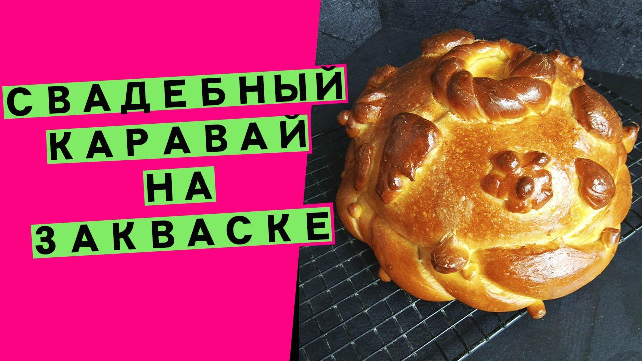 Свадебный ? ?каравай на закваске: как испечь своими руками? {ЛУЧШИЙ ПОДАРОК МОЛОДЫМ!} смотреть онлайн