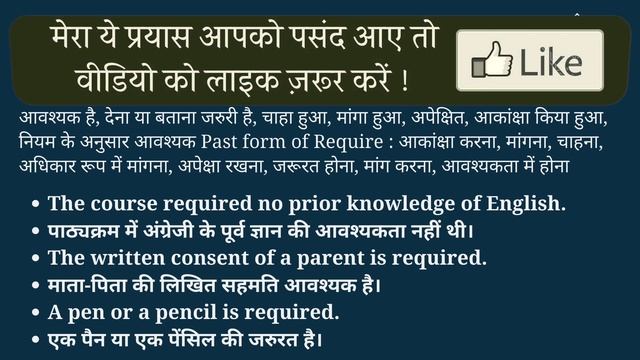 Required meaning in Hindi | Required ka kya matlab hota hai | Spoken English classes смотреть онлайн