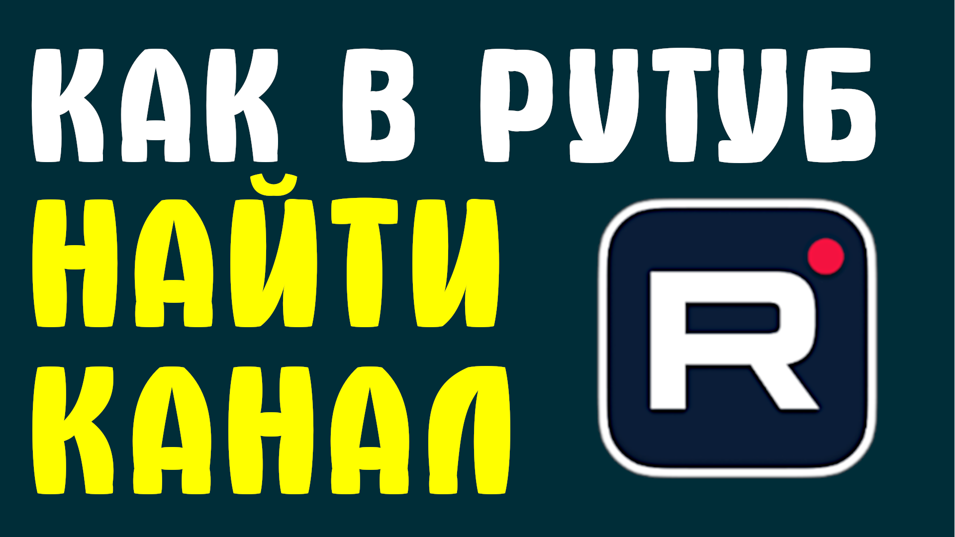 КАК В РУТУБ НАЙТИ КАНАЛ
