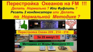 Океан 209 (214) - Перестройка УКВ на ФМ ! Фуфлить и резать 2 конденсатора ? Или Сделать как Надо ?