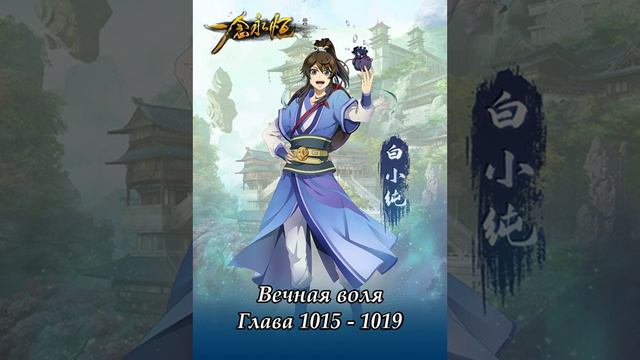 Глава 1015 - 1019 Вечная воля  Ранобэ