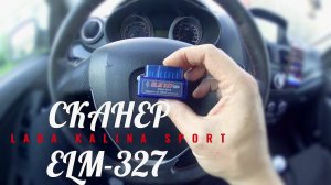 ЗАГОРЕЛСЯ ЧЕК НА ЛАДА КАЛИНА, СКАНЕР ELM327 ЗА 700р #автоваз #ваз #ладакалина