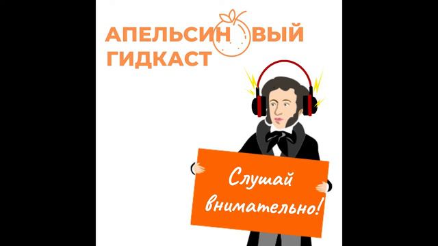 Апельсиновый гидкаст #1: пройдусь по Николаевской, сверну на Оренбургскую смотреть онлайн