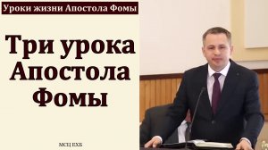 Уроки жизни Апостола Фомы. Е. А. Чмых. МСЦ ЕХБ