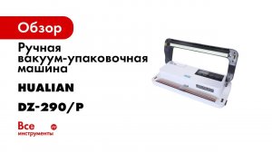 Инструкция по эксплуатации DZ 290P