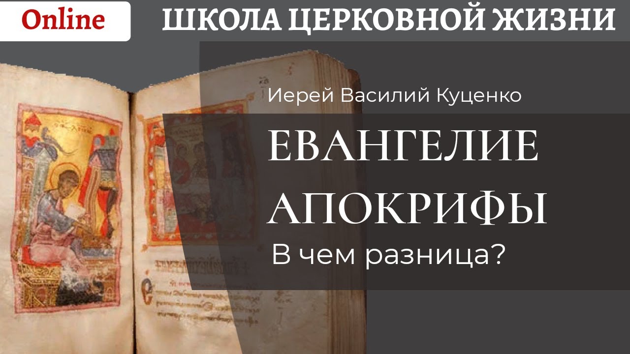 Евангелие. Апокрифы. В чем различие? .mp4 смотреть онлайн