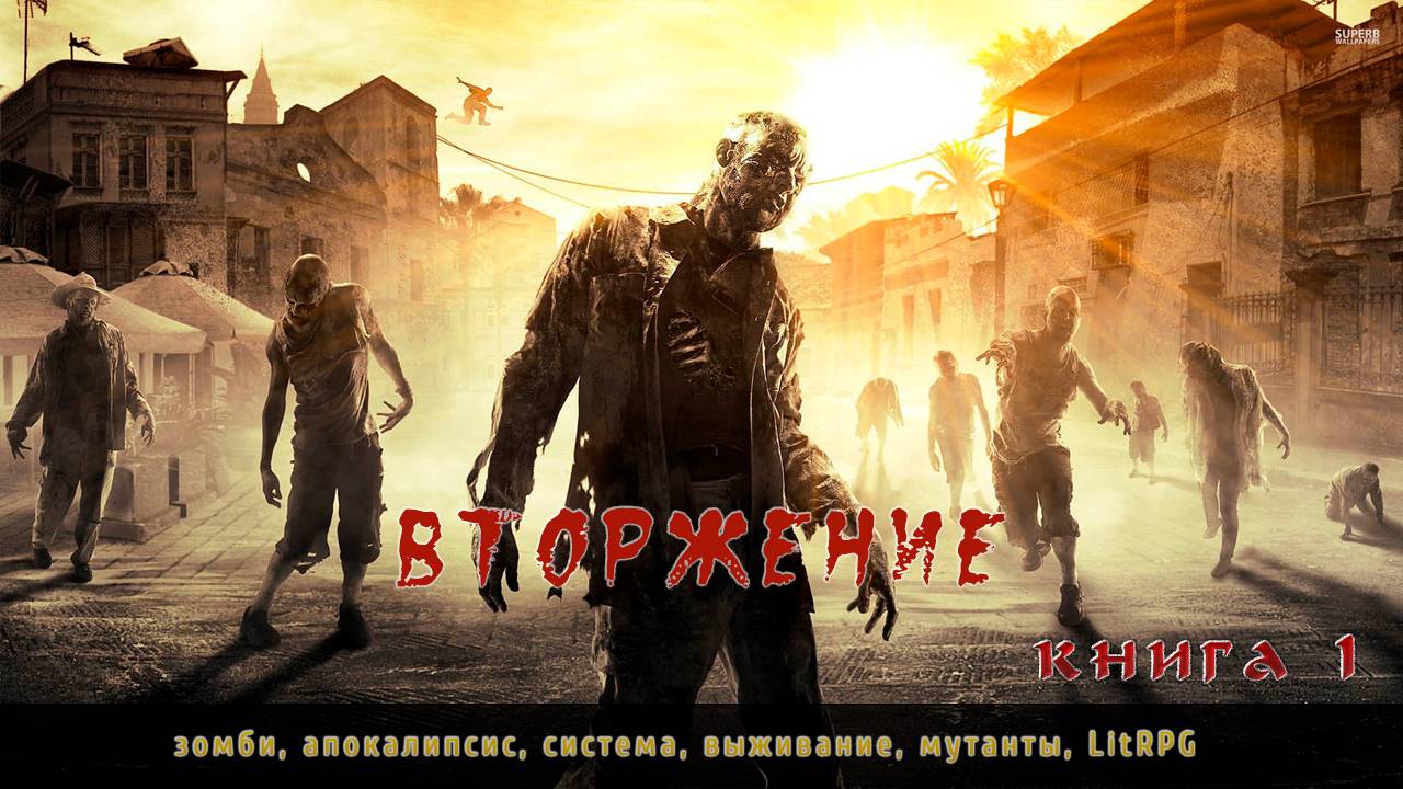 Аудиокнига, зомбиапокалипсис 