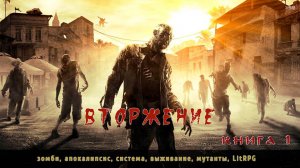 Аудиокнига, зомбиапокалипсис "Вторжение" - книга 1