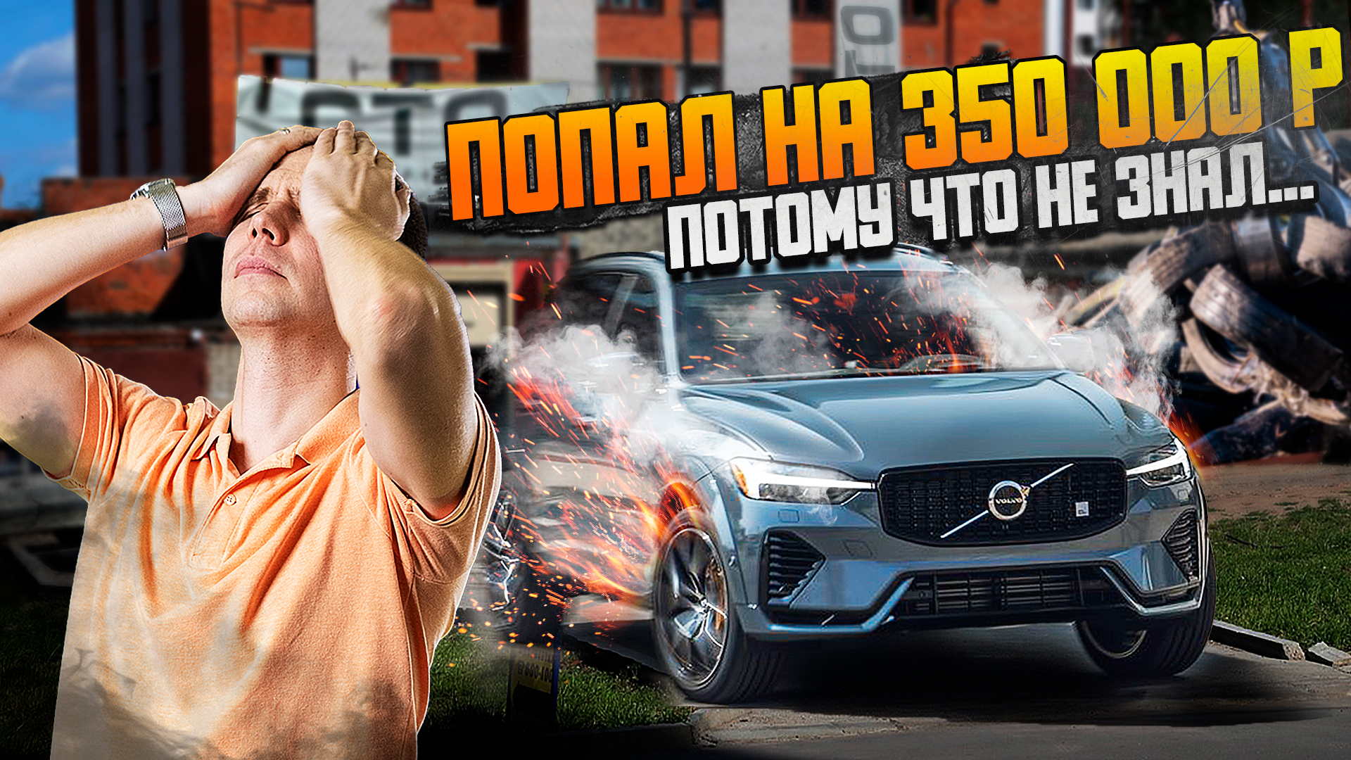 Замена ремня ГРМ за 350 000 + рублей / Это должен знать каждый владелец Вольво смотреть онлайн