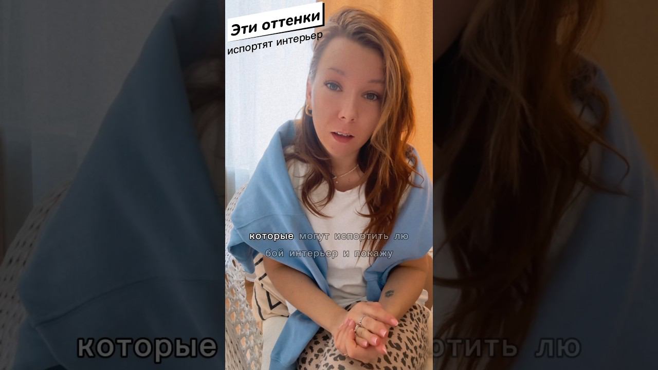 Не используй этот цвет! #дизайнинтерьера #interiordesign #интерьер #дизайн #квартира #design #цвет смотреть онлайн