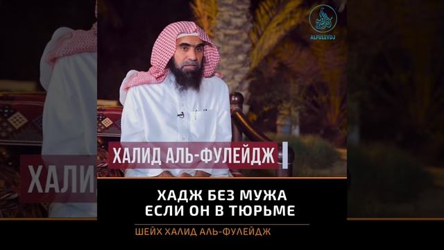 Можно ли совершить хадж без мужа, если он в тюрьме? | Халид аль Фулейдж смотреть онлайн