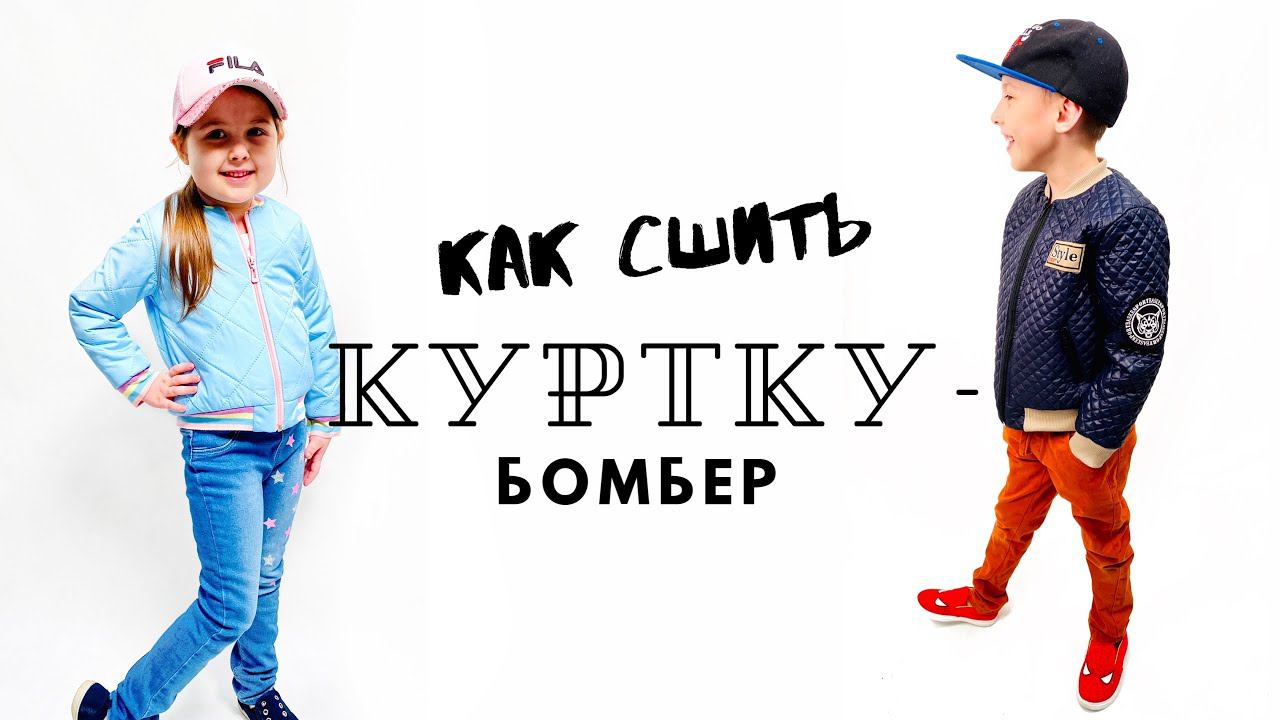 Как сшить куртку-бомбер + бесплатная выкройка |TIM_hm| смотреть онлайн