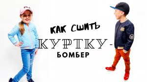 Как сшить куртку-бомбер + бесплатная выкройка |TIM_hm|