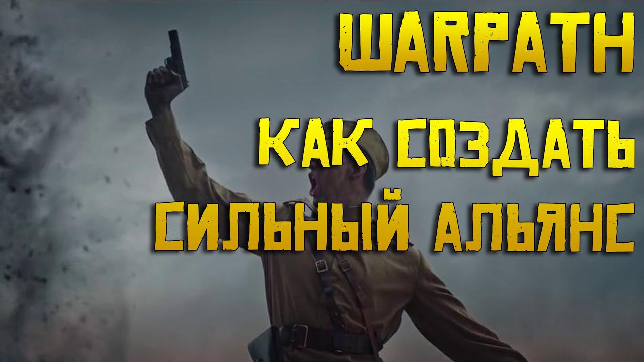 Warpath как создать сильный альянс | Советы лидерам и офицерам смотреть онлайн