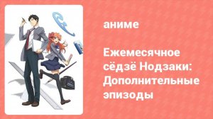 Ежемесячное сёдзё Нодзаки: Дополнительные эпизоды 2 серия (аниме-сериал, 2014)