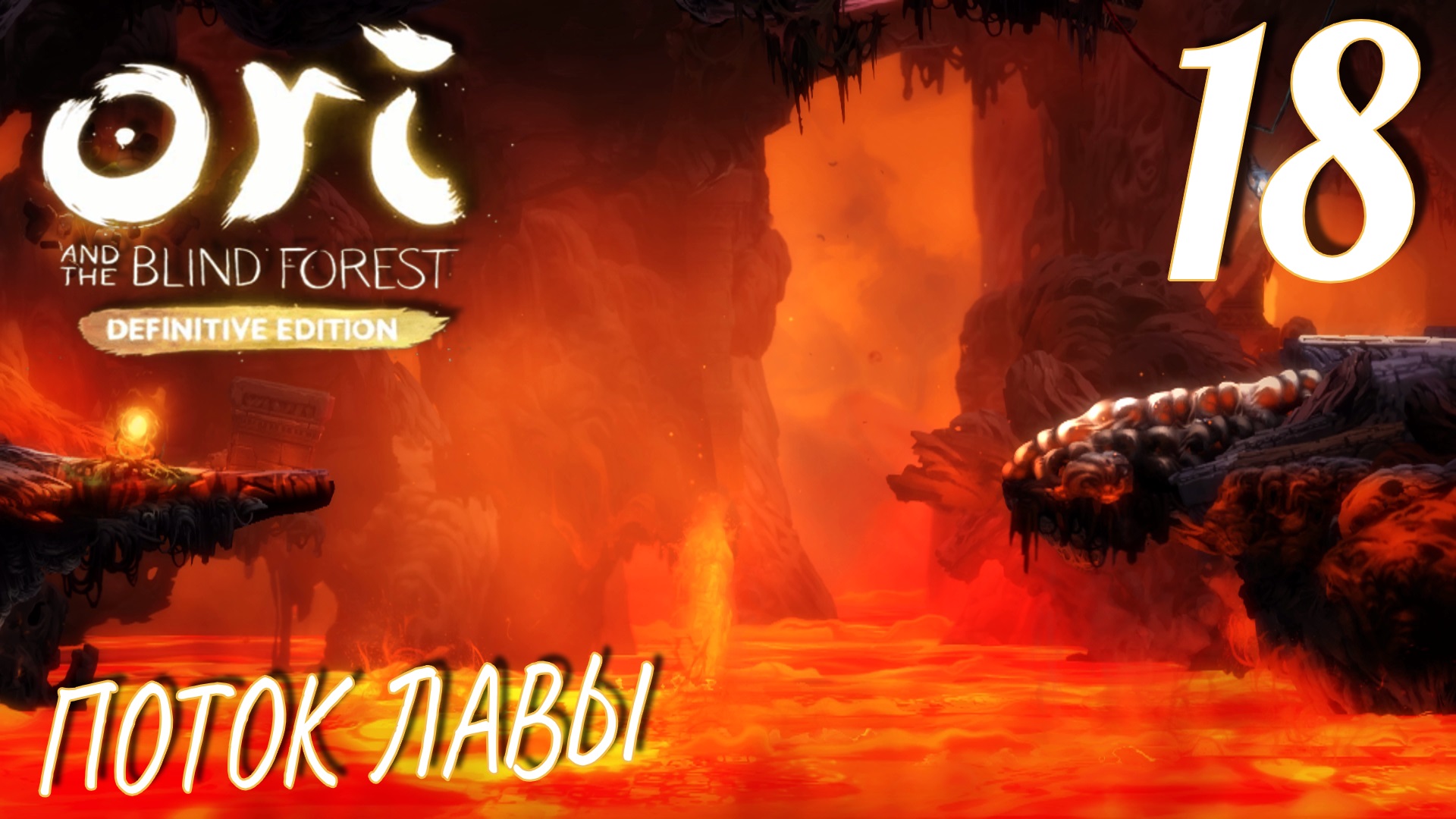 Ori and the Blind Forest (DE). Прохождение ─ Часть 18: Поток лавы смотреть онлайн