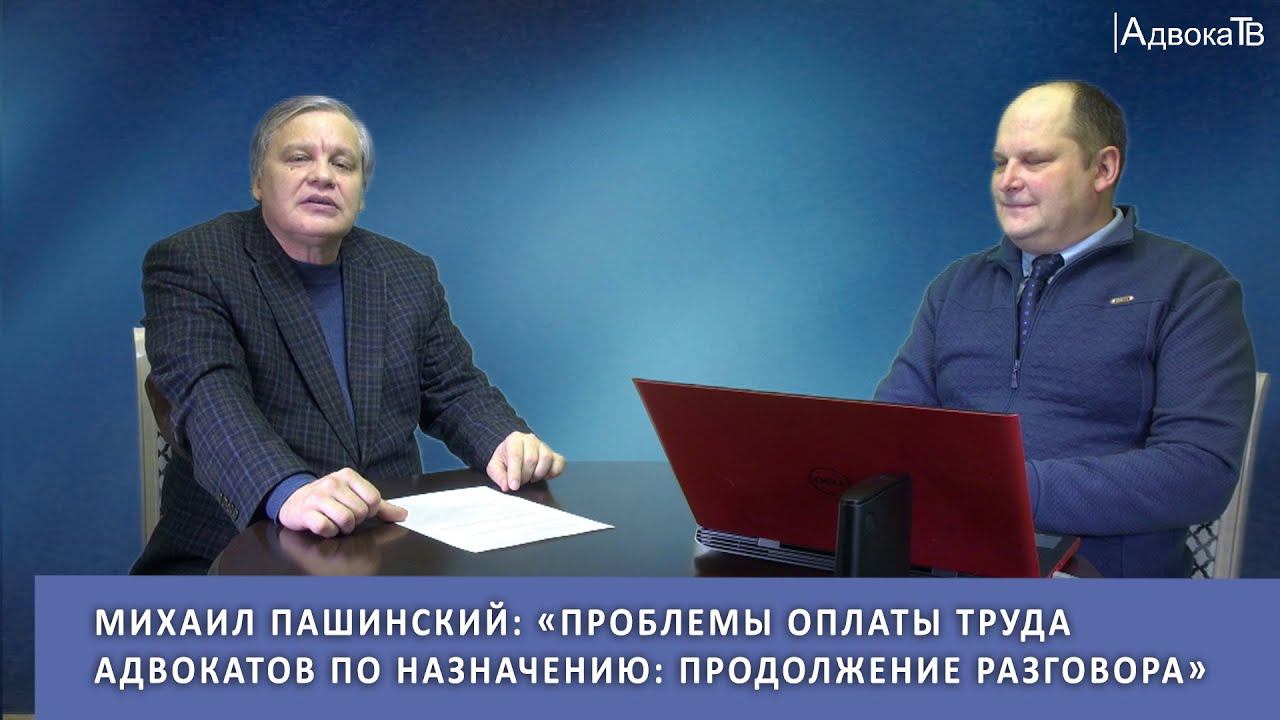 Михаил Пашинский: «Проблемы оплаты труда адвокатов по назначению: продолжение разговора» смотреть онлайн