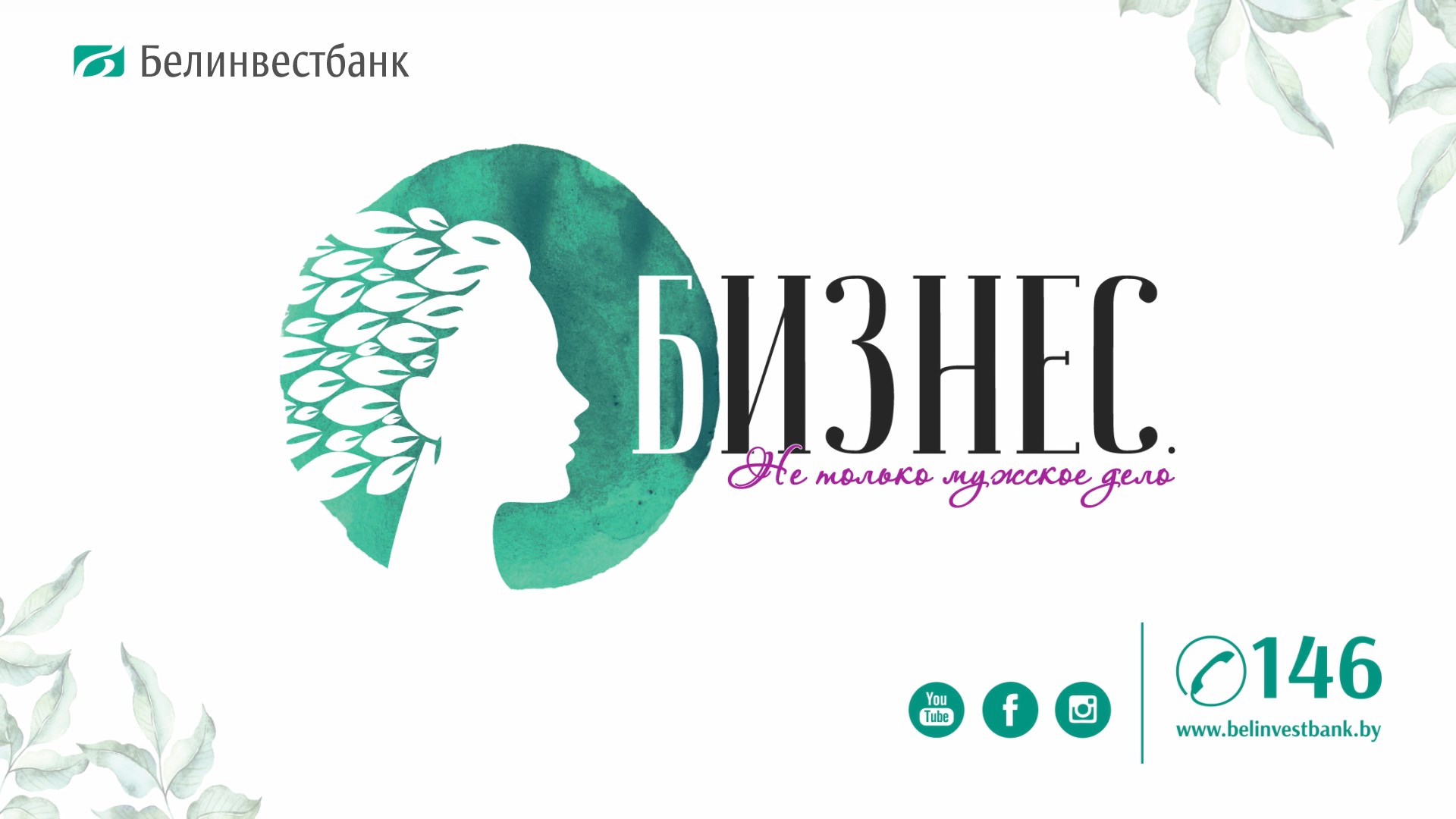 Бизнес-завтрак Белинвестбанка