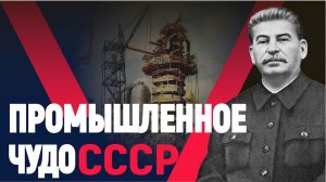 Первая «пятилетка» после Войны. Промышленное чудо СССР