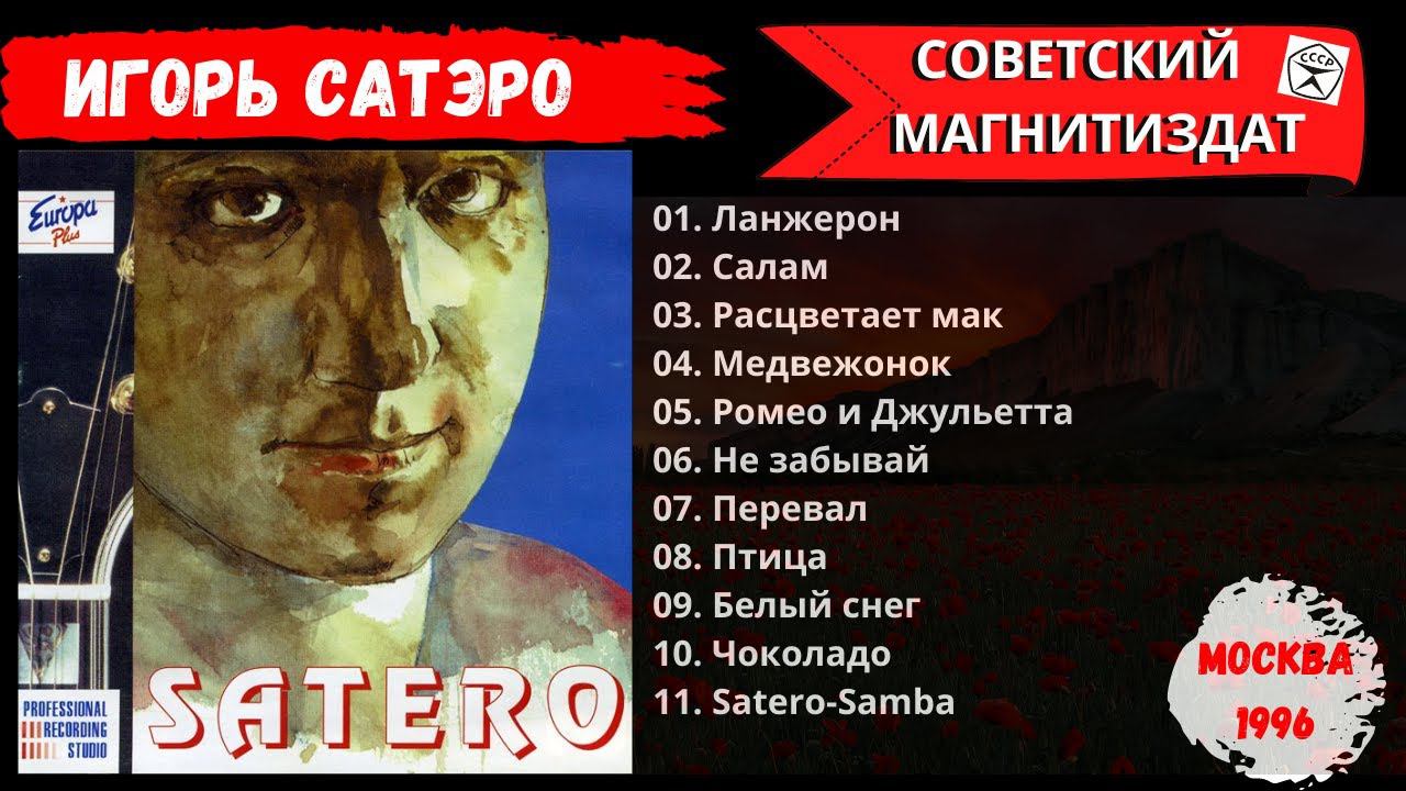 БЛАТНЯК ДЕВЯНОСТЫХ. ИГОРЬ САТЭРО, "Песни" (1996). смотреть онлайн