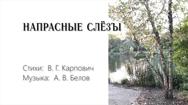 НАПРАСНЬIЕ СЛЁ3ЪI смотреть онлайн