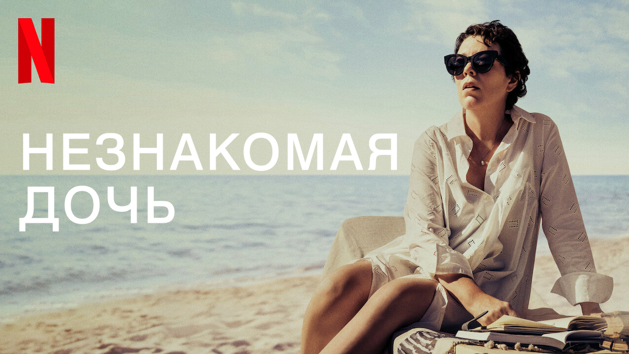 Незнакомая дочь / The Lost Daughter (2021) Русский трейлер Netflix смотреть онлайн