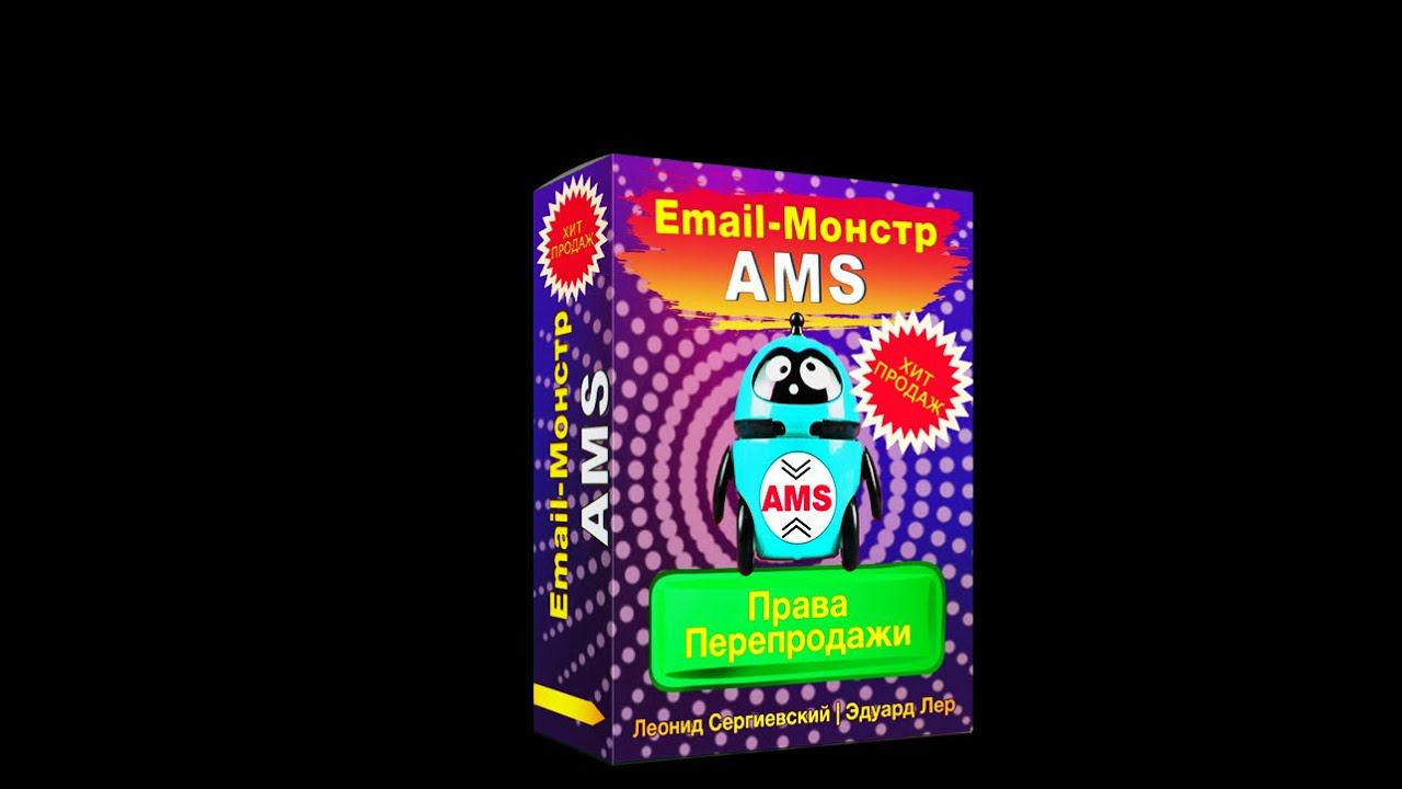 Email-Монстр VIP AMS - Лучшее Предложение