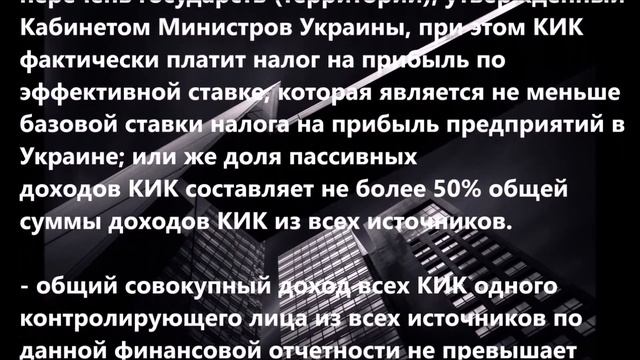 КИК 2020: Что нужно знать о контролируемых иностранных компаниях украинским бизнесменам? смотреть онлайн