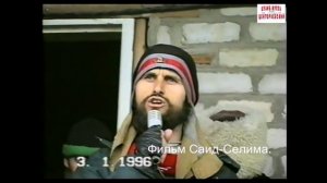 Дати.Ойсхара.Фильм Саид-Селима.