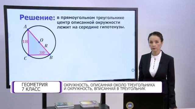 Геометрия. 7 класс. Окружности, описанная около треугольника и окружность, вписанная в треугольник смотреть онлайн