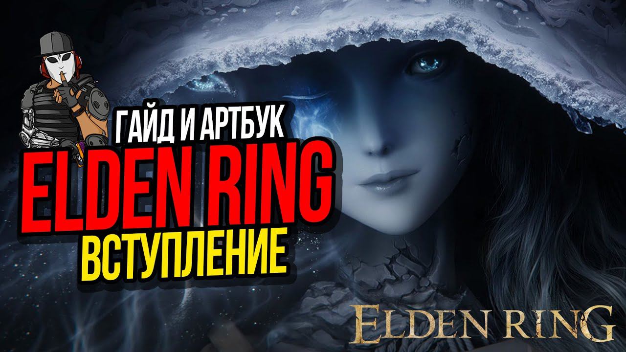 ВВЕДЕНИЕ В ELDEN RING►ГАЙД И АРТБУК►ВСТУПЛЕНИЕ