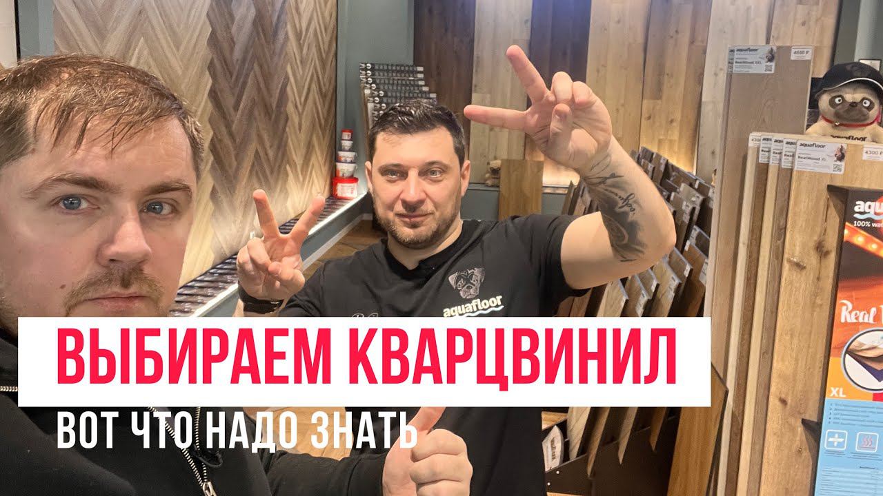 Какой купить КВАРЦВИНИЛ? AQUAFLOOR отвечает на все воросы