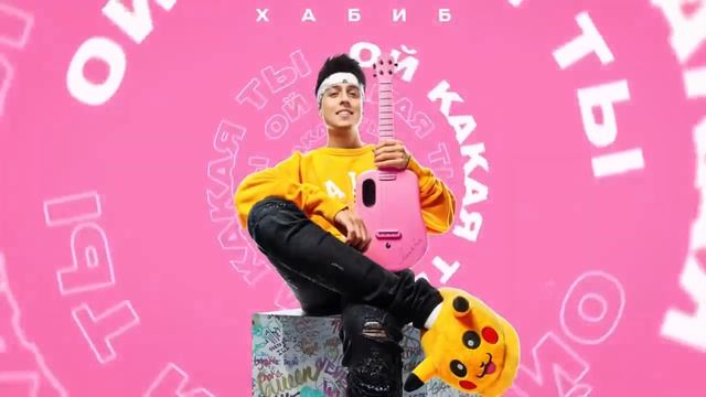 Хабиб- Ой какая ты (минус). смотреть онлайн