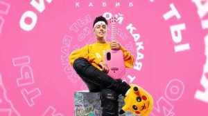 Хабиб- Ой какая ты (минус).