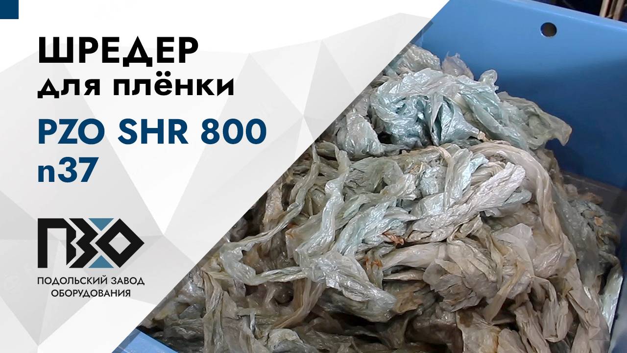 Шредер для плёнки | Шредер одновальный PZO SHR 800 n37 смотреть онлайн