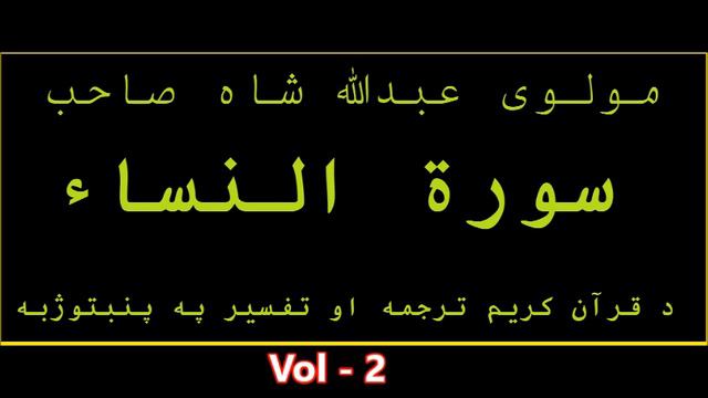 Surah Al Nisa (2) Quran Karem Pashto Tarjuma aw Tafseer смотреть онлайн