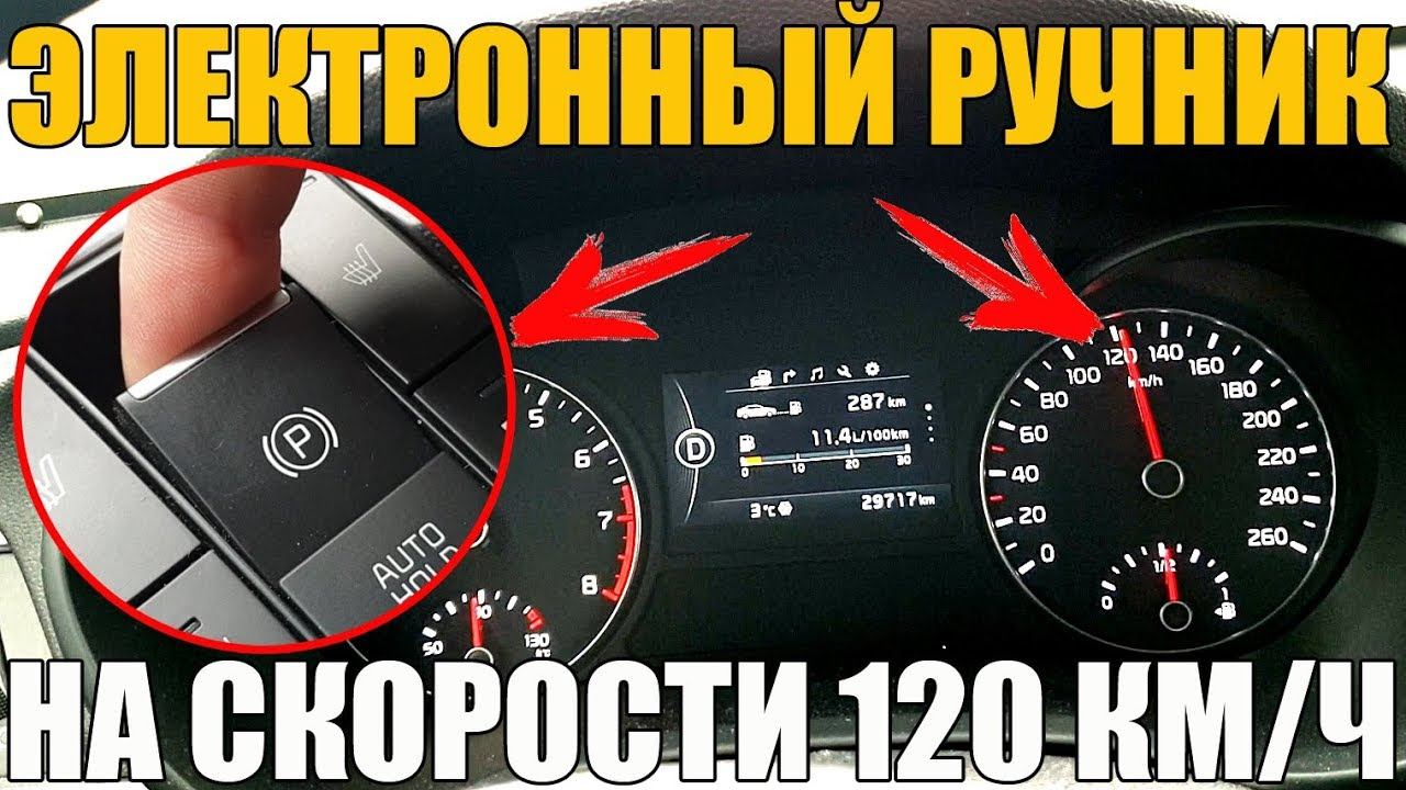 Электронный РУЧНИК на скорости в 120 км/ч - ЧТО БУДЕТ? смотреть онлайн
