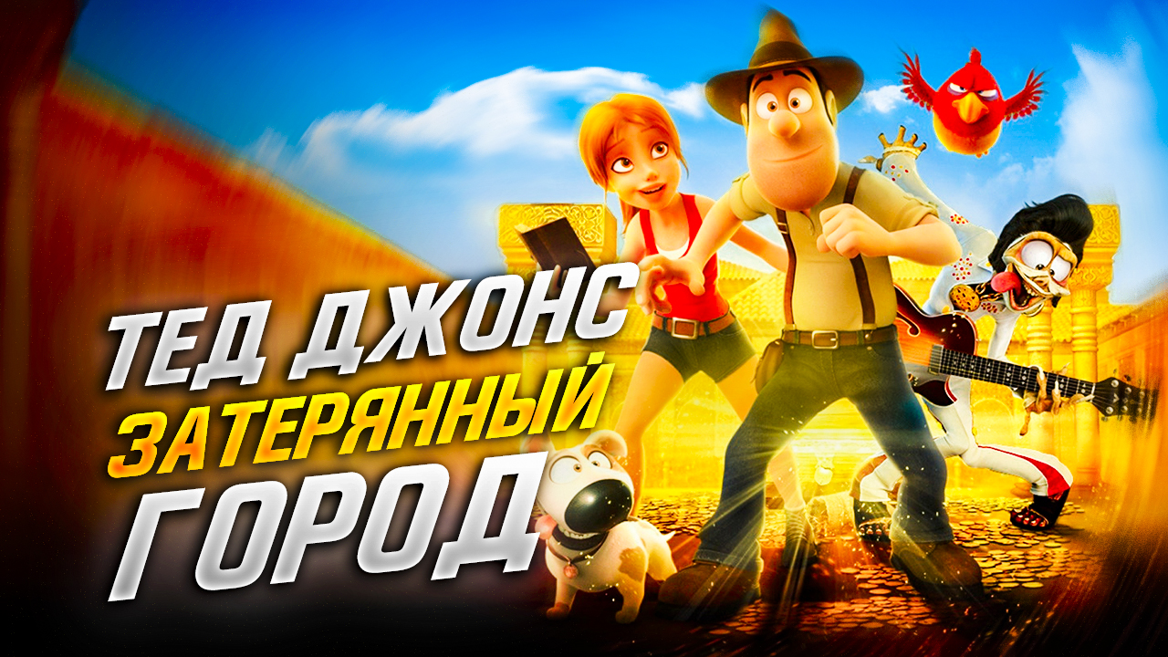 Tad The Lost Explorer. ГЕЙМПЛЕЙ▶