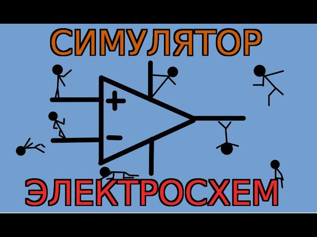 Симулятор электронных схем.