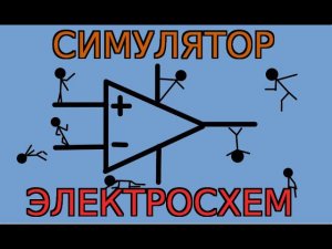 Симулятор электронных схем.
