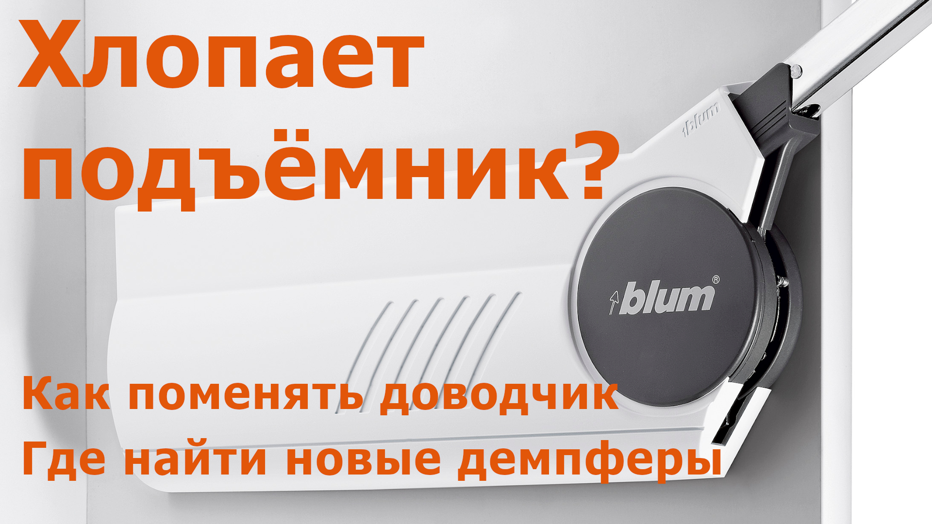 Подъёмник Блюм хлопает? Замените доводчик!