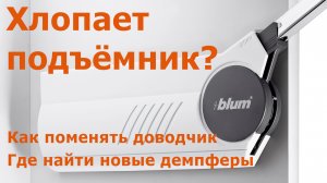 Подъёмник Блюм хлопает? Замените доводчик!