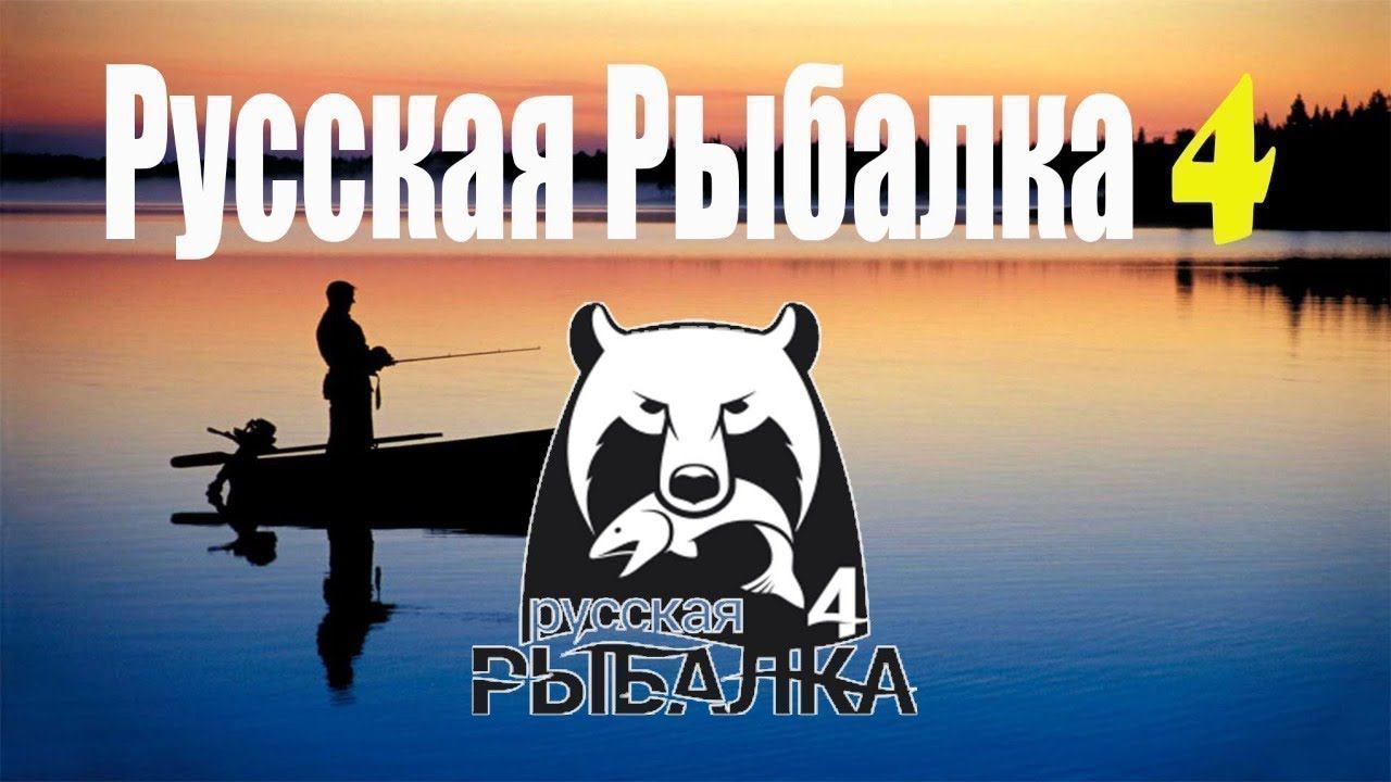 Русская рыбалка 4. P.s - Не играл 5 лет в неё/ День второй. смотреть онлайн