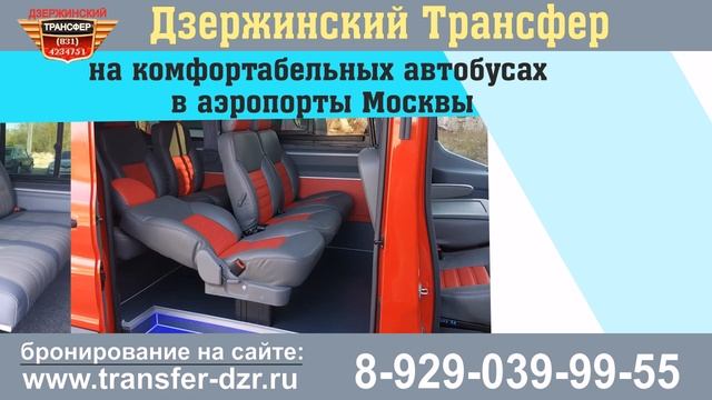 С Дзержинским трансфером в любой аэропорт Москвы! смотреть онлайн
