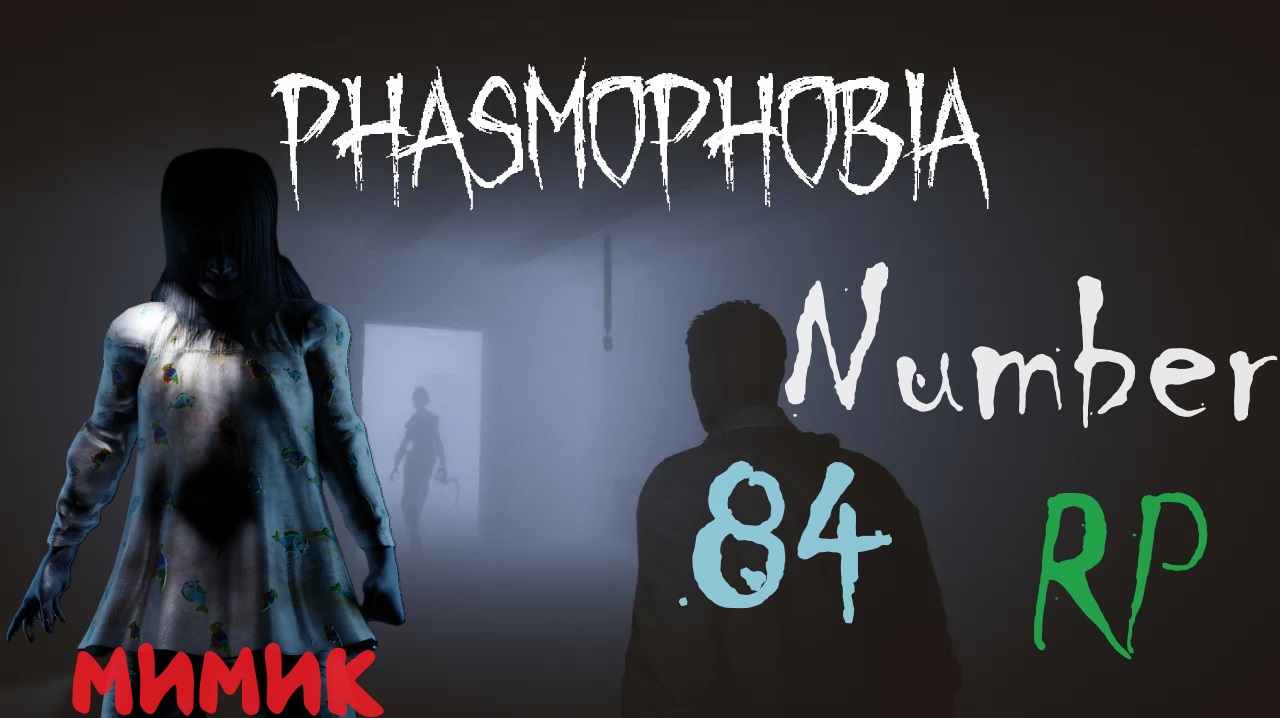 Кошмарно лёгкое восемьдесят четвёртое расследование Phasmophobia