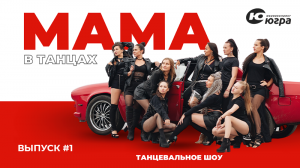 Мама в танцах. Выпуск #1