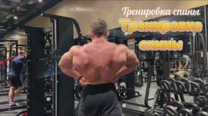 Тренировка спины