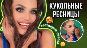 ТРЕНДОВЫЙ способ НАКРАСИТЬ РЕСНИЦЫ?